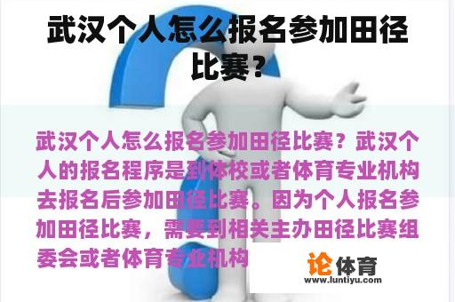 武汉个人怎么报名参加田径比赛？