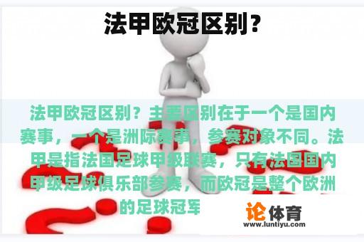 法甲欧冠区别？