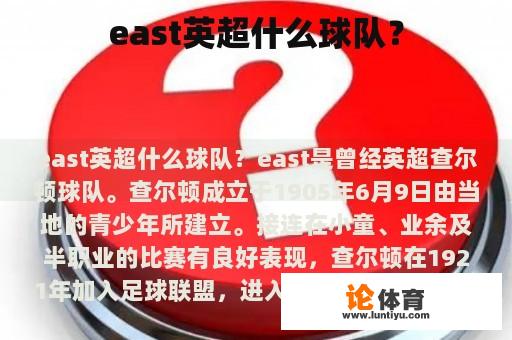 east英超什么球队？