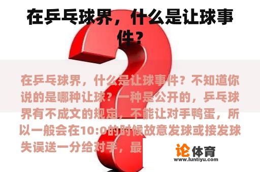 在乒乓球界，什么是让球事件？