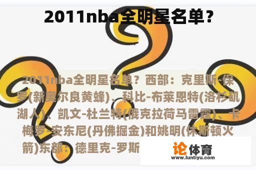 2011nba全明星名单？