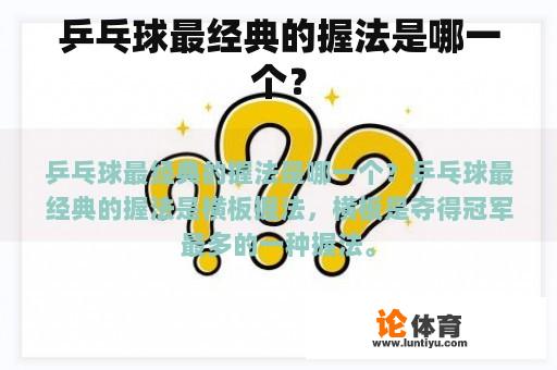 乒乓球最经典的握法是哪一个？