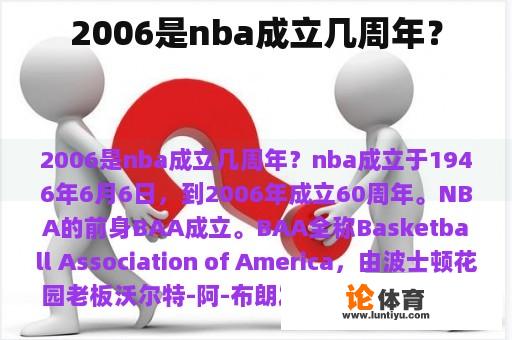 2006是nba成立几周年？