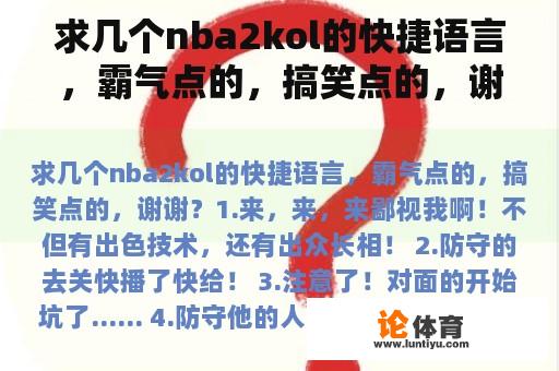 求几个nba2kol的快捷语言，霸气点的，搞笑点的，谢谢？