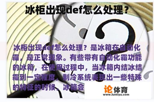 冰柜出现def怎么处理？