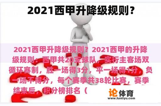 2021西甲升降级规则？