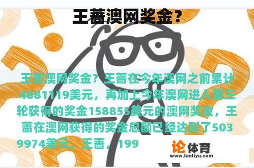 王蔷澳网奖金？