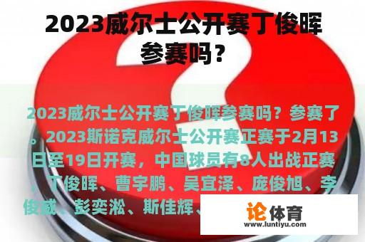 2023威尔士公开赛丁俊晖参赛吗？