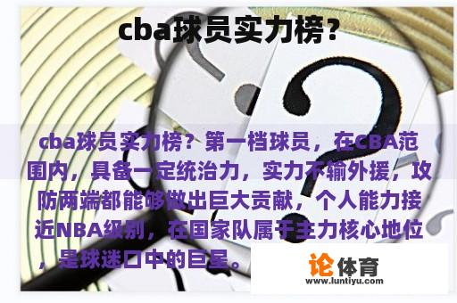 cba球员实力榜？