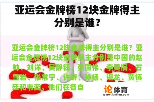 亚运会金牌榜12块金牌得主分别是谁？