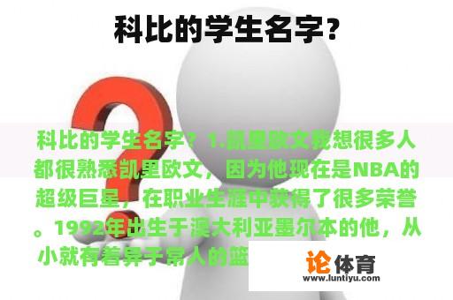 科比的学生名字？