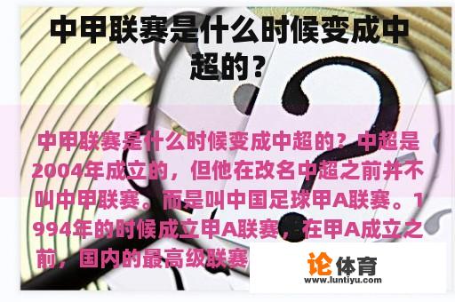 中甲联赛是什么时候变成中超的？