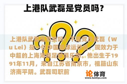 上港队武磊是党员吗？