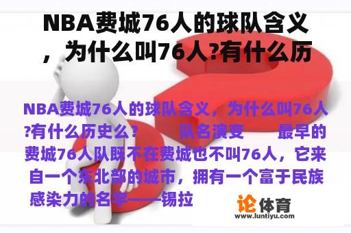 NBA费城76人的球队含义，为什么叫76人?有什么历史么？