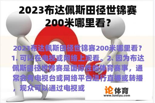 2023布达佩斯田径世锦赛200米哪里看？