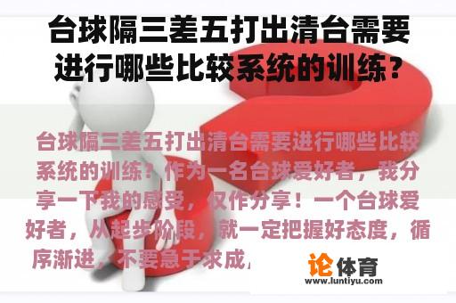 台球隔三差五打出清台需要进行哪些比较系统的训练？