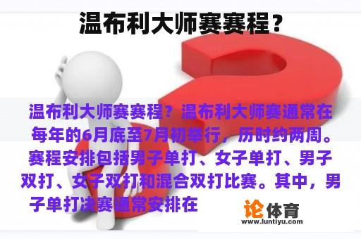 温布利大师赛赛程？