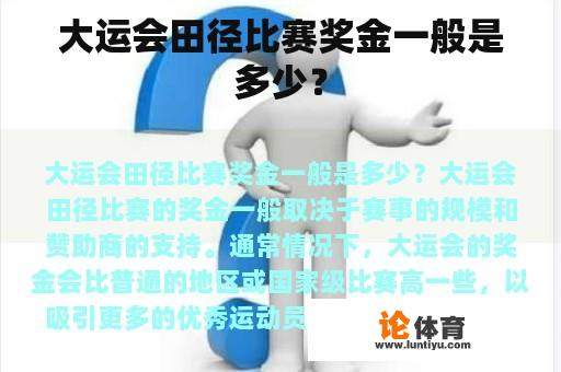 大运会田径比赛奖金是多少钱呢? 大运会田径比赛奖金是多少钱呢?
