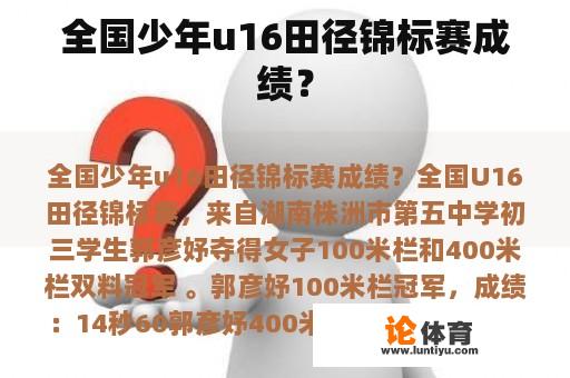 全国少年u16田径锦标赛成绩？