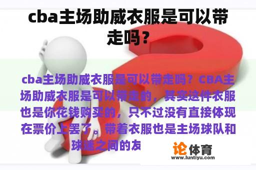 cba主场助威衣服是可以带走吗？