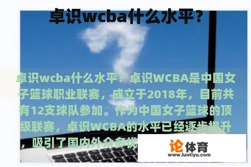 卓识wcba什么水平？