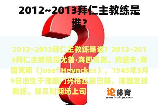 2012~2013拜仁主教练是谁？