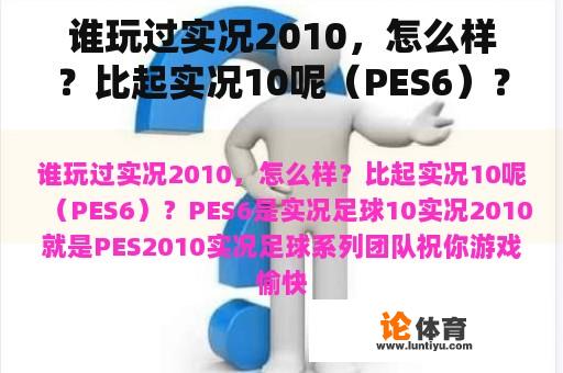 谁玩过实况2010，怎么样？比起实况10呢（PES6）？