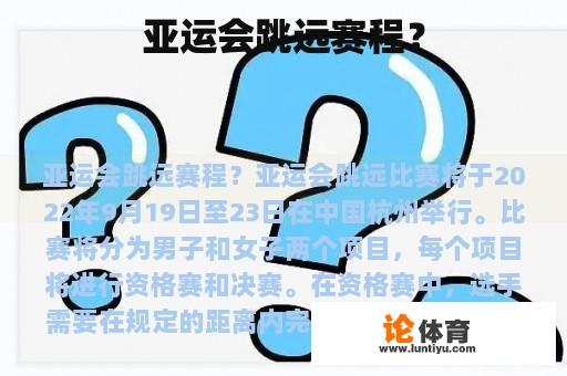 亚运会跳远赛程？