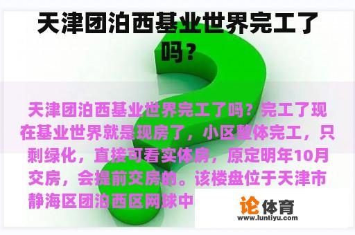 天津团泊西基业世界完工了吗？