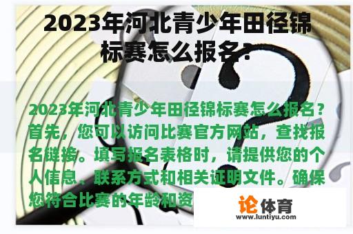 2023年河北青少年田径锦标赛怎么报名？