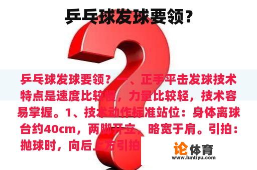 乒乓球发球要领? 乒乓球发球要领?