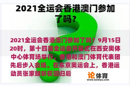 2021全运会香港澳门参加了吗？