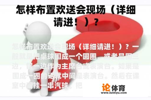 怎样布置欢送会现场（详细请进！）？