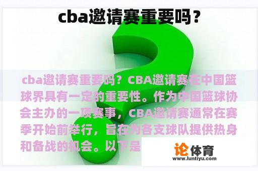 cba邀请赛重要吗？