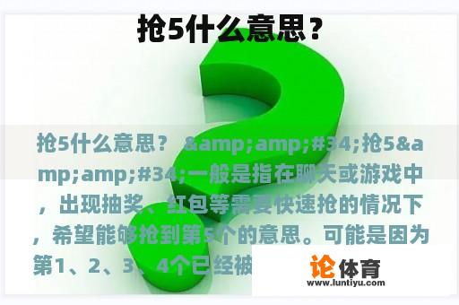 抢5什么意思？