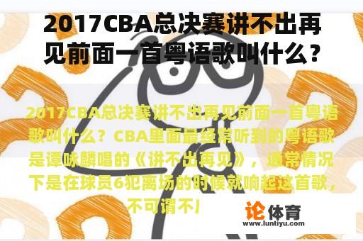 2017CBA总决赛讲不出再见前面一首粤语歌叫什么？