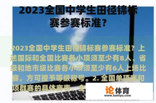 2023全国中学生田径锦标赛参赛标准？