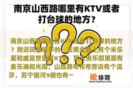 南京山西路哪里有KTV或者打台球的地方？