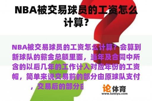 NBA被交易球员的工资怎么计算？