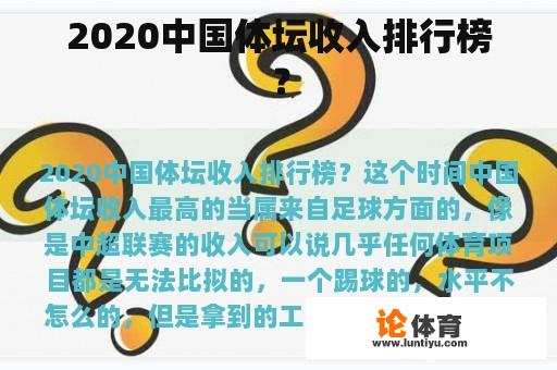 2020中国体坛收入排行榜？