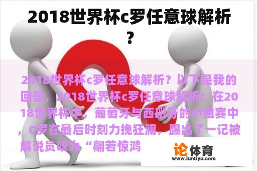 2018世界杯c罗任意球解析？