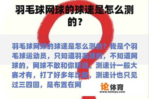 羽毛球网球的球速是怎么测的？