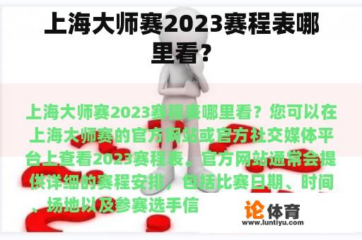 上海大师赛2023赛程表哪里看？