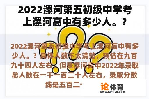 2022漯河第五初级中学考上漯河高中有多少人。？