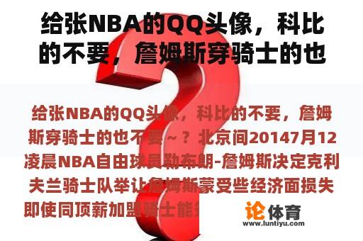 给张NBA的QQ头像，科比的不要，詹姆斯穿骑士的也不要～？