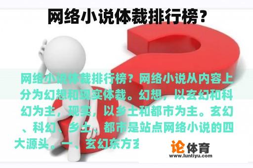 网络小说体裁排行榜? 网络小说体裁排行榜?