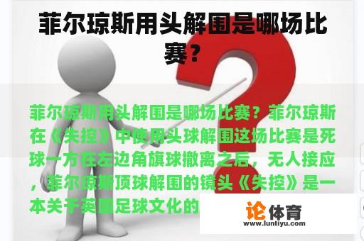 菲尔琼斯用头解围是哪场比赛？