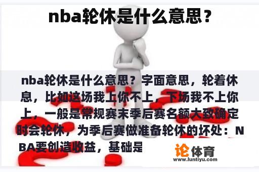 nba轮休是什么意思？