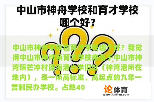 中山市神舟学校和育才学校哪个好？