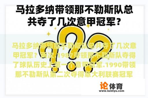 马拉多纳带领那不勒斯队总共夺了几次意甲冠军？